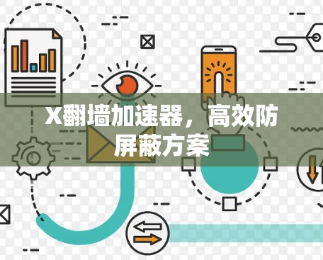 X翻墙加速器,高效防屏蔽方案 X翻墙加速器,高效防屏蔽方案