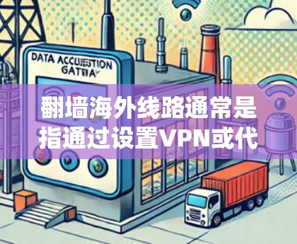 翻墙海外线路通常是指通过设置VPN或代理服务器,利用海外服务器来绕过本地网络的访问限制。这种方法可以让用户访问被国内网络屏蔽的网站或服务 翻墙海外线路通常是指通过设置VPN或代理服务器,利用海外服务器来绕过本地网络的访问限制。这种方法可以让用户访问被国内网络屏蔽的网站或服务