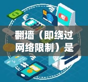 翻墙(即绕过网络限制)是一种常见的网络操作,通常用于访问被限制或屏蔽的网站、内容或服务。然而,翻墙操作可能涉及到法律和道德问题,因此需要谨慎行事 翻墙(即绕过网络限制)是一种常见的网络操作,通常用于访问被限制或屏蔽的网站、内容或服务。然而,翻墙操作可能涉及到法律和道德问题,因此需要谨慎行事