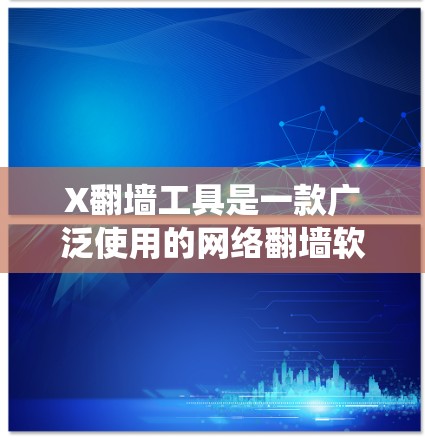 X翻墙工具是一款广泛使用的网络翻墙软件,用户可以通过它绕过网络限制访问外部网站。以下是您可以使用的几种方法来下载X翻墙工具 X翻墙工具是一款广泛使用的网络翻墙软件,用户可以通过它绕过网络限制访问外部网站。以下是您可以使用的几种方法来下载X翻墙工具