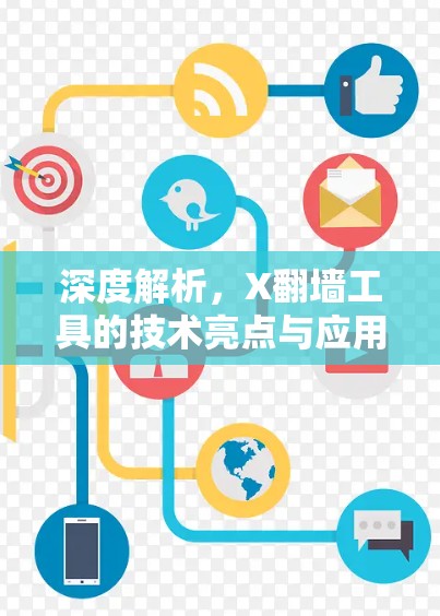 深度解析，X翻墙工具的技术亮点与应用场景
