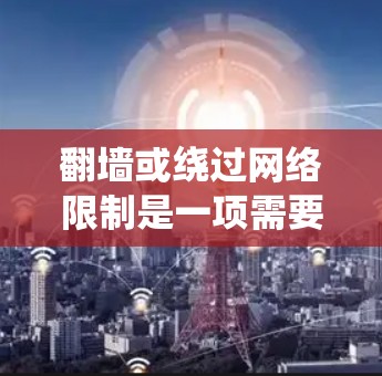 翻墙或绕过网络限制是一项需要谨慎对待的活动,尤其是在遵守法律和网络使用政策方面。X节点作为翻墙工具的选择,取决于你的需求、网络环境以及你希望的使用体验 翻墙或绕过网络限制是一项需要谨慎对待的活动,尤其是在遵守法律和网络使用政策方面。X节点作为翻墙工具的选择,取决于你的需求、网络环境以及你希望的使用体验