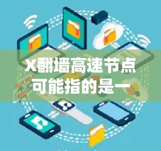 X翻墙高速节点可能指的是一个用于绕过网络限制的工具或服务,允许用户访问被封锁或限制的网站和内容。这种工具通常用于突破防火墙、IP限制或其他网络访问障碍 X翻墙高速节点可能指的是一个用于绕过网络限制的工具或服务,允许用户访问被封锁或限制的网站和内容。这种工具通常用于突破防火墙、IP限制或其他网络访问障碍