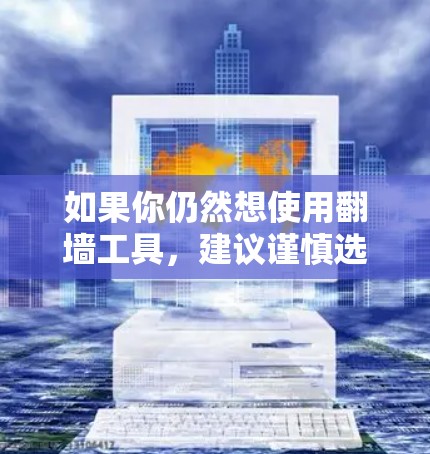 如果你仍然想使用翻墙工具,建议谨慎选择,确保所使用的服务符合当地法律法规,并尽量保护自己的网络安全。同时,也要注意不要使用这些工具进行非法活动,比如访问被封锁的网站、下载违禁内容或进行网络犯罪等 如果你仍然想使用翻墙工具,建议谨慎选择,确保所使用的服务符合当地法律法规,并尽量保护自己的网络安全。同时,也要注意不要使用这些工具进行非法活动,比如访问被封锁的网站、下载违禁内容或进行网络犯罪等