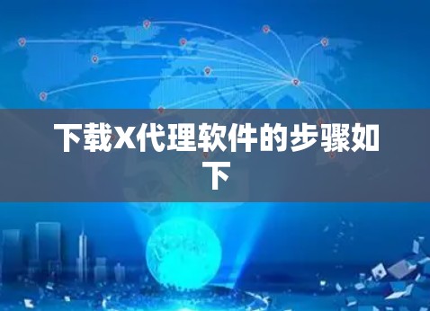下载X代理软件的步骤如下 下载X代理软件的步骤如下
