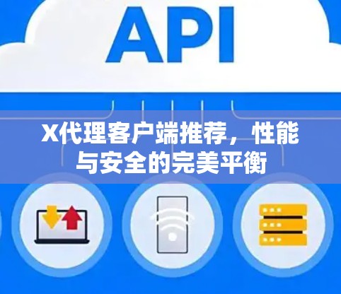 X代理客户端推荐,性能与安全的完美平衡 X代理客户端推荐,性能与安全的完美平衡