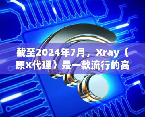 截至2024年7月,Xray(原X代理)是一款流行的高端代理工具,主要用于解决网络限制,提供更自由的网络访问。最新版本为 Xray V4.以下是其主要特点和使用建议 截至2024年7月,Xray(原X代理)是一款流行的高端代理工具,主要用于解决网络限制,提供更自由的网络访问。最新版本为 Xray V4.以下是其主要特点和使用建议