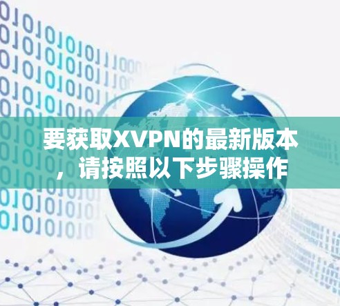 要获取XVPN的最新版本，请按照以下步骤操作