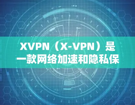 XVPN(X-VPN)是一款网络加速和隐私保护工具,主要用于通过加密技术保护用户的网络安全,避免数据泄露,同时可以提高网络连接的速度。以下是对XVPN的一些评价和分析 XVPN(X-VPN)是一款网络加速和隐私保护工具,主要用于通过加密技术保护用户的网络安全,避免数据泄露,同时可以提高网络连接的速度。以下是对XVPN的一些评价和分析