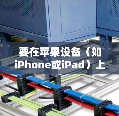 要在苹果设备(如iPhone或iPad)上下载XVPN,请按照以下步骤操作 要在苹果设备(如iPhone或iPad)上下载XVPN,请按照以下步骤操作
