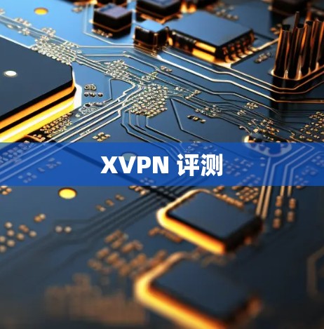 XVPN 评测 XVPN 评测