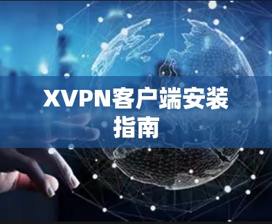 XVPN客户端安装指南 XVPN客户端安装指南