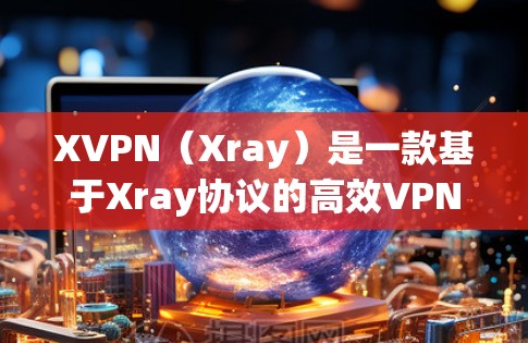 XVPN(Xray)是一款基于Xray协议的高效VPN解决方案,广泛应用于网络安全和隐私保护领域。以下是针对XVPN节点的推荐 XVPN(Xray)是一款基于Xray协议的高效VPN解决方案,广泛应用于网络安全和隐私保护领域。以下是针对XVPN节点的推荐