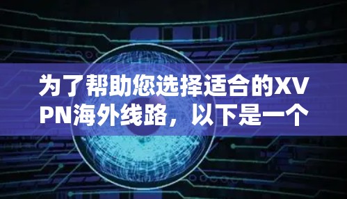 为了帮助您选择适合的XVPN海外线路,以下是一个全面的推荐指南,结合了综合考虑因素,确保您能够做出明智的决定 为了帮助您选择适合的XVPN海外线路,以下是一个全面的推荐指南,结合了综合考虑因素,确保您能够做出明智的决定