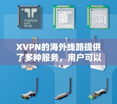 XVPN的海外线路提供了多种服务,用户可以根据需求选择适合的服务器。以下是关于XVPN海外线路的详细分析 XVPN的海外线路提供了多种服务,用户可以根据需求选择适合的服务器。以下是关于XVPN海外线路的详细分析