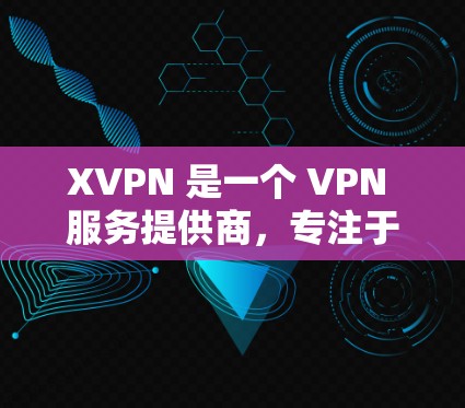 XVPN 是一个 VPN 服务提供商,专注于为用户提供安全、高速的网络连接。XVPN 的高速节点是指其网络中专门用于提供快速连接的服务器,旨在减少延迟,提升连接速度,确保用户可以更顺畅地访问网络资源 XVPN 是一个 VPN 服务提供商,专注于为用户提供安全、高速的网络连接。XVPN 的高速节点是指其网络中专门用于提供快速连接的服务器,旨在减少延迟,提升连接速度,确保用户可以更顺畅地访问网络资源