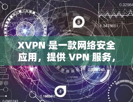 XVPN 是一款网络安全应用,提供 VPN 服务,用户可以通过它来加密网络连接,保护隐私。关于 XVPN 的测评,可以从以下几个方面进行分析 XVPN 是一款网络安全应用,提供 VPN 服务,用户可以通过它来加密网络连接,保护隐私。关于 XVPN 的测评,可以从以下几个方面进行分析