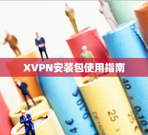 XVPN安装包使用指南 XVPN安装包使用指南