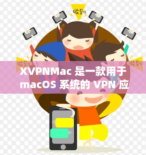 XVPNMac 是一款用于 macOS 系统的 VPN 应用程序,允许用户通过加密隧道连接到互联网,提供匿名浏览和安全保护的功能。以下是关于 XVPNMac 的一些基本信息和使用说明 XVPNMac 是一款用于 macOS 系统的 VPN 应用程序,允许用户通过加密隧道连接到互联网,提供匿名浏览和安全保护的功能。以下是关于 XVPNMac 的一些基本信息和使用说明