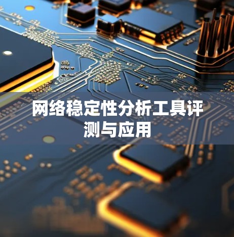 网络稳定性分析工具评测与应用 网络稳定性分析工具评测与应用