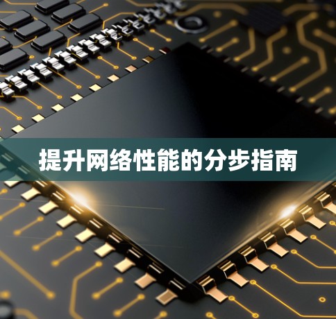 提升网络性能的分步指南 提升网络性能的分步指南
