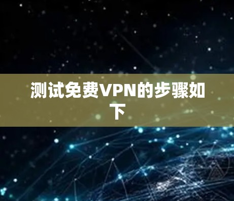测试免费VPN的步骤如下 测试免费VPN的步骤如下