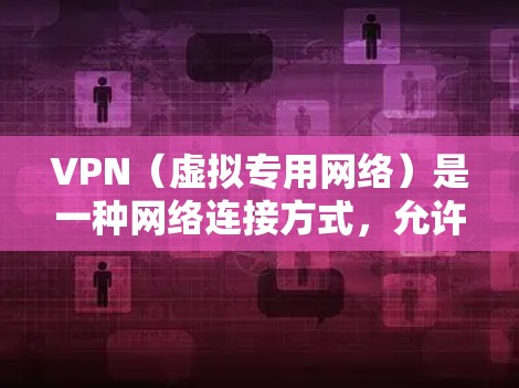 VPN(虚拟专用网络)是一种网络连接方式,允许用户在公共或不安全的网络环境中建立一个安全、专用的通道,保护隐私和数据安全。对于短期使用VPN,以下是一些常见的方案和建议,供您参考 VPN(虚拟专用网络)是一种网络连接方式,允许用户在公共或不安全的网络环境中建立一个安全、专用的通道,保护隐私和数据安全。对于短期使用VPN,以下是一些常见的方案和建议,供您参考