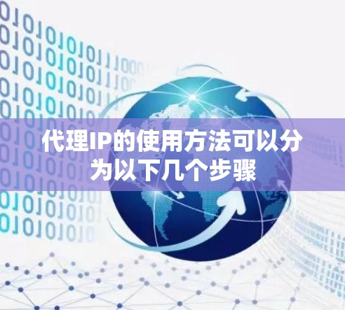 代理IP的使用方法可以分为以下几个步骤 代理IP的使用方法可以分为以下几个步骤