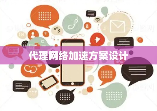 代理网络加速方案设计 代理网络加速方案设计
