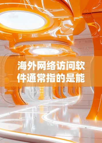海外网络访问软件通常指的是能够帮助用户绕过地域限制、防止网络追踪或访问国外网站的工具。这些软件可以是VPN(虚拟专用网络)代理服务器、DNS解析器等。以下是一些常见的海外网络访问软件及其功能 海外网络访问软件通常指的是能够帮助用户绕过地域限制、防止网络追踪或访问国外网站的工具。这些软件可以是VPN(虚拟专用网络)代理服务器、DNS解析器等。以下是一些常见的海外网络访问软件及其功能