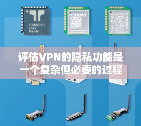 评估VPN的隐私功能是一个复杂但必要的过程,确保用户数据的安全和隐私。以下是对VPN隐私功能的详细评估步骤和总结 评估VPN的隐私功能是一个复杂但必要的过程,确保用户数据的安全和隐私。以下是对VPN隐私功能的详细评估步骤和总结