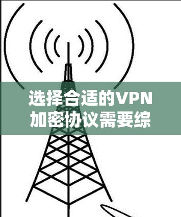 选择合适的VPN加密协议需要综合考虑安全性、配置复杂度、适用场景和性能等多方面因素。以下是各协议的详细比较总结 选择合适的VPN加密协议需要综合考虑安全性、配置复杂度、适用场景和性能等多方面因素。以下是各协议的详细比较总结