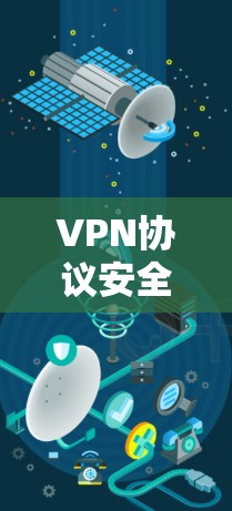 VPN协议安全分析