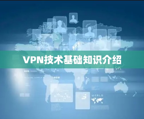 VPN技术基础知识介绍 VPN技术基础知识介绍