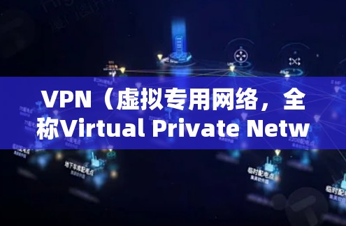 VPN(虚拟专用网络,全称Virtual Private Network)的工作原理主要包括以下几个关键步骤和机制 VPN(虚拟专用网络,全称Virtual Private Network)的工作原理主要包括以下几个关键步骤和机制
