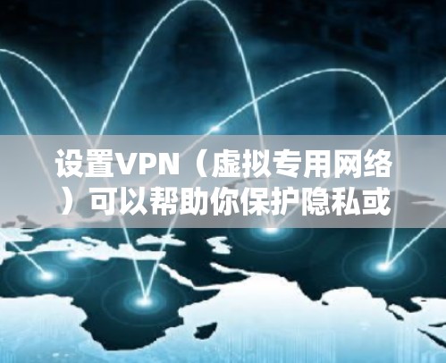 设置VPN(虚拟专用网络)可以帮助你保护隐私或访问受限制的内容。以下是详细的VPN设置步骤,假设你使用的是Windows电脑 设置VPN(虚拟专用网络)可以帮助你保护隐私或访问受限制的内容。以下是详细的VPN设置步骤,假设你使用的是Windows电脑