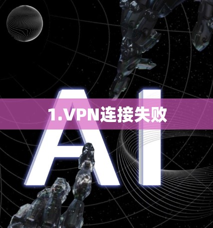 1.VPN连接失败 1.VPN连接失败
