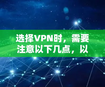 选择VPN时,需要注意以下几点,以确保安全性和隐私保护 选择VPN时,需要注意以下几点,以确保安全性和隐私保护