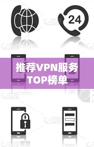 推荐VPN服务TOP榜单 推荐VPN服务TOP榜单