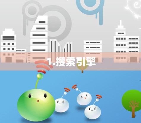 1.搜索引擎 1.搜索引擎