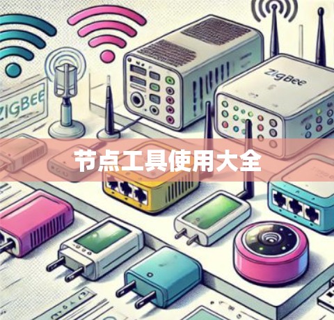 节点工具使用大全