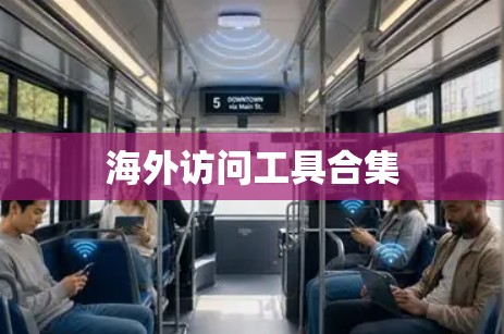 海外访问工具合集 海外访问工具合集
