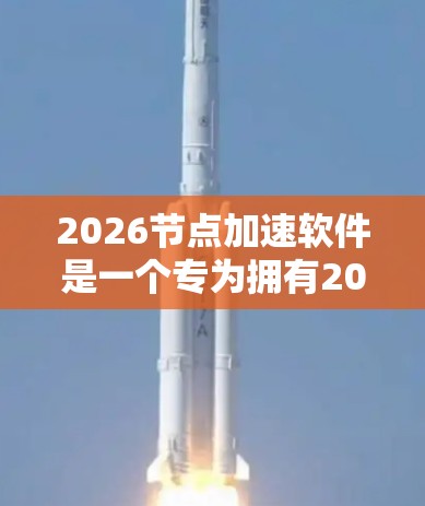 2026节点加速软件是一个专为拥有2026系列芯片的设备设计的高性能加速解决方案,旨在优化计算机性能,提升处理效率。以下是对该软件的详细分析和总结 2026节点加速软件是一个专为拥有2026系列芯片的设备设计的高性能加速解决方案,旨在优化计算机性能,提升处理效率。以下是对该软件的详细分析和总结