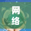 网络加速综合工具,提升网络性能的关键技术 网络加速综合工具,提升网络性能的关键技术