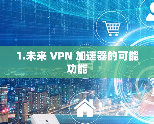 1.未来 VPN 加速器的可能功能