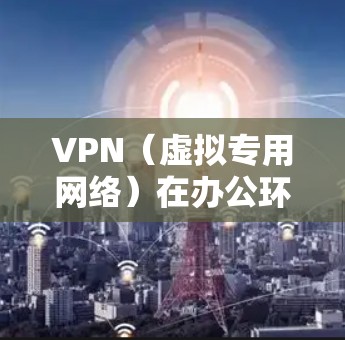 VPN(虚拟专用网络)在办公环境中非常适合使用,能够提供多种好处,包括安全性、灵活性和性能优化。以下是一些适合办公使用VPN的主要场景和优势 VPN(虚拟专用网络)在办公环境中非常适合使用,能够提供多种好处,包括安全性、灵活性和性能优化。以下是一些适合办公使用VPN的主要场景和优势