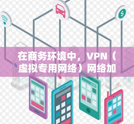 在商务环境中,VPN(虚拟专用网络)网络加速是一个重要的任务,通常涉及如何优化VPN性能、减少延迟、提高数据传输速度以及确保网络的稳定性。以下是一些常见的VPN商务网络加速方案 在商务环境中,VPN(虚拟专用网络)网络加速是一个重要的任务,通常涉及如何优化VPN性能、减少延迟、提高数据传输速度以及确保网络的稳定性。以下是一些常见的VPN商务网络加速方案