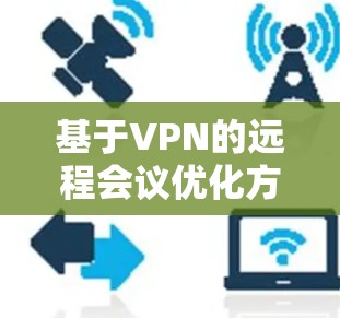 基于VPN的远程会议优化方案 基于VPN的远程会议优化方案