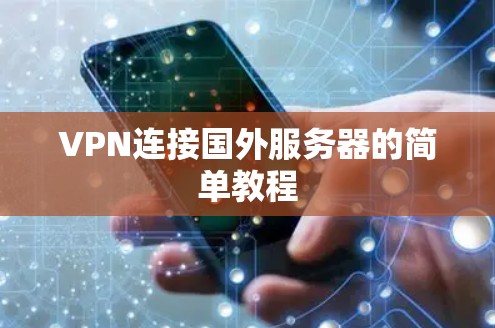 VPN连接国外服务器的简单教程 VPN连接国外服务器的简单教程