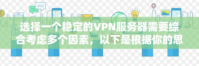 选择一个稳定的VPN服务器需要综合考虑多个因素，以下是根据你的思考过程整理出的步骤和建议